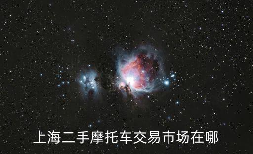 上海二手摩托車交易市場在哪