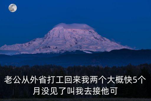 兩個月沒見老公去廣州，我老公去廣州鷺江打工有兩個月了這兩個月他幾乎都是三天就聯(lián)