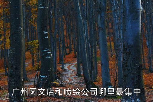 廣州圖文店和噴繪公司哪里最集中