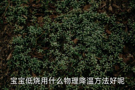 低燒怎么物理降溫，請問發燒時如何進行物理退燒