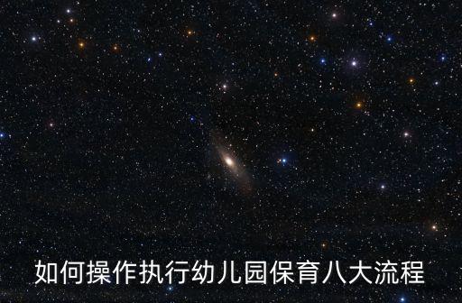 如何操作執行幼兒園保育八大流程