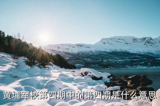 廣州黃埔軍校是什么意思，黃埔軍校創辦的作用和意義是什么
