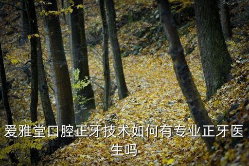 廣州愛雅口腔怎么樣，誰來過愛雅仕口腔這里的技術(shù)怎么樣