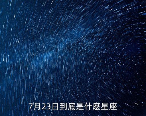 7月23日是什么星座，7月23是什么星座