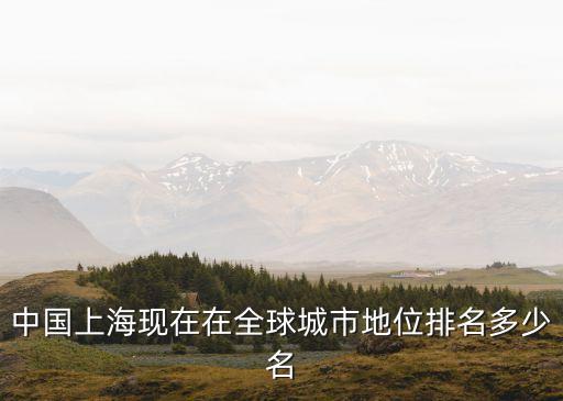 上海市世界一線城市，上海是世界排名第幾