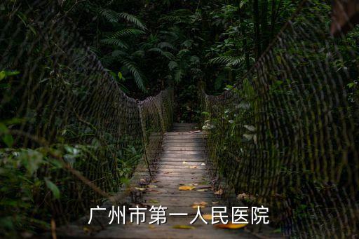 廣州市一人民醫院預約疫苗，廣州市第一人民醫院