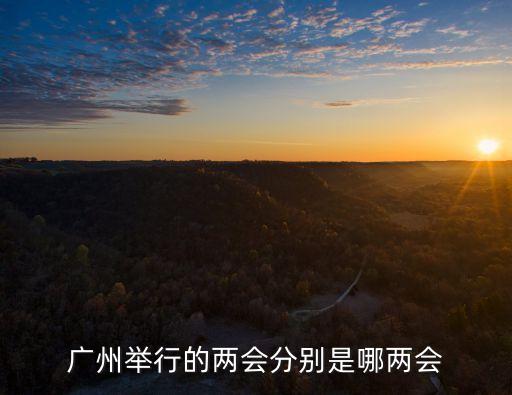 廣州市十一屆十二次全會報告全文，廣州舉行的兩會分別是哪兩會