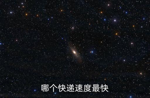 哪個(gè)快遞速度最快