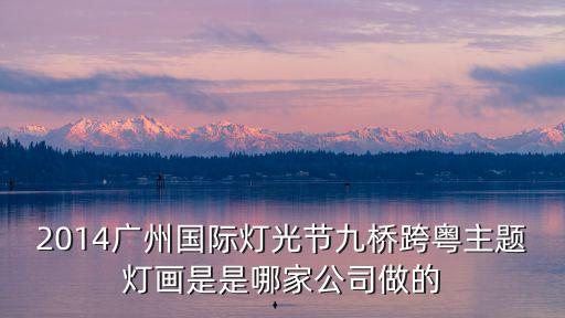 廣州燈光節氣氛亮化定制，廣州樓體亮化工程找什么公司