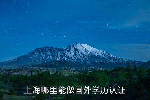 上海市梅園路77號一樓，梅園路77號上海人才服務中心上班時間