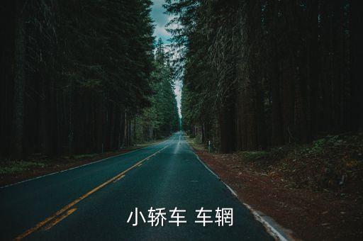 車輞，臨沂市蒼山縣車輞鎮在哪里