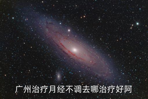 廣州哪里有調(diào)理月經(jīng)不調(diào)的醫(yī)生，廣州治療月經(jīng)不調(diào)去哪治療好阿