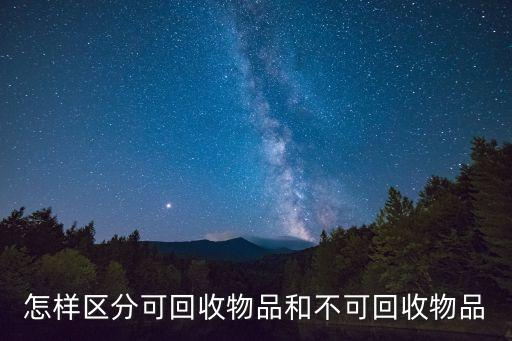 怎樣區分可回收物品和不可回收物品