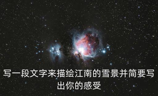 寫一段文字來描繪江南的雪景并簡要寫出你的感受