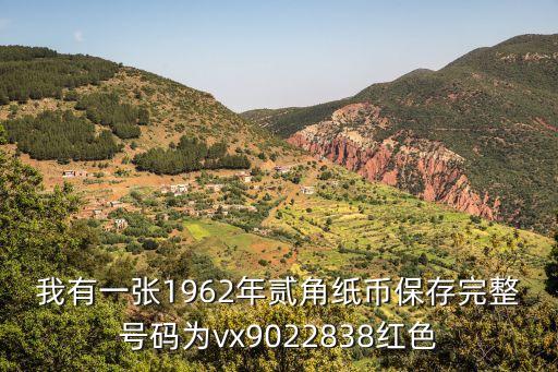 我有一張1962年貳角紙幣保存完整號碼為vx9022838紅色
