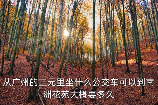 廣州洛溪南洲花園，在廣州南洲花園租房安不安全那里治安如何