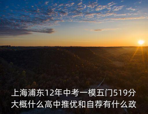 上海市浦東新區一模排名學校，請教大家一模成績浦東區12的樣子能進哪所學校心里沒底