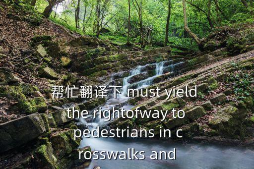 幫忙翻譯下 must yield the rightofway to pedestrians in crosswalks and