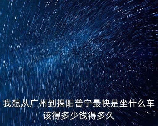 奧德賽長途包車廣州至普寧，想找廣州普寧的包車大巴要正規的