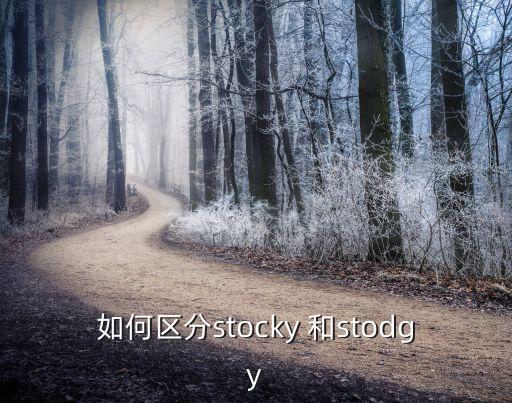 如何區(qū)分stocky 和stodgy