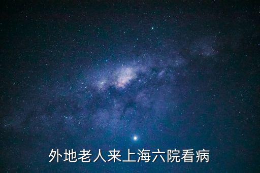 外地老人來上海六院看病