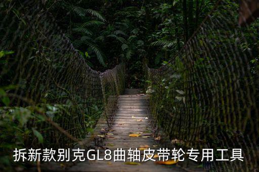 拆新款別克GL8曲軸皮帶輪專用工具