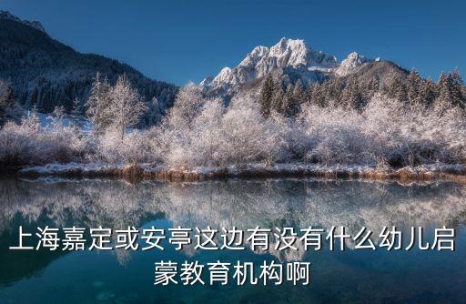上海市安亭鎮都有哪些教育機構，安亭學會計大家有什么好的培訓機構推薦個吧