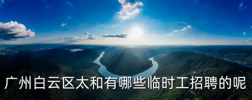 廣州太和鎮華邦物流園招聘保安，廣州白云區太和有哪些臨時工招聘的呢
