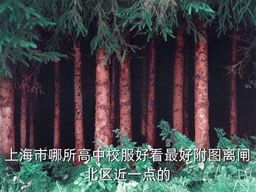 上海市蒙山中學校服，上海學校校服