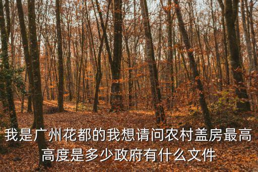 廣州農村建房樓頂規定，請問廣州城中村自建房的樓高與間距的有關規定和具體算法
