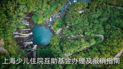 上海少兒住院互助基金辦理及報銷指南