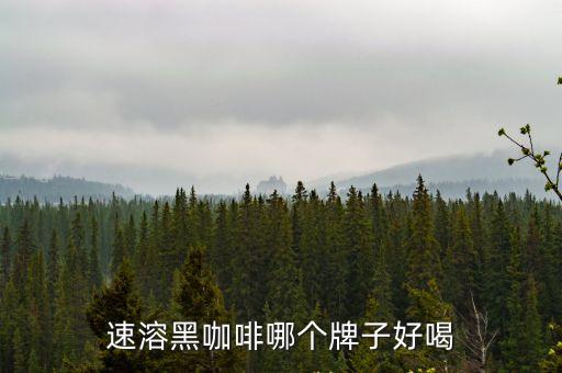 速溶黑咖啡，速溶黑咖啡和黑咖啡的效果一樣么