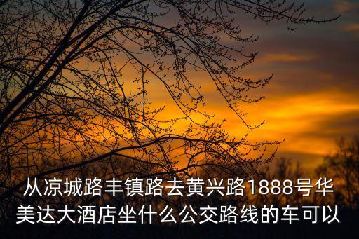 上海市黃興路1888，上海的朋友幫幫忙請問一下在上海市楊浦區黃興路1888號附近哪里有