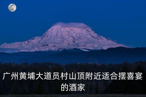 廣州白云金華安大酒樓，廣州金華安大酒店現在變化多大了