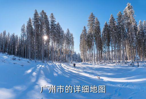 廣州在中國地圖哪個位置圖片，廣州地圖