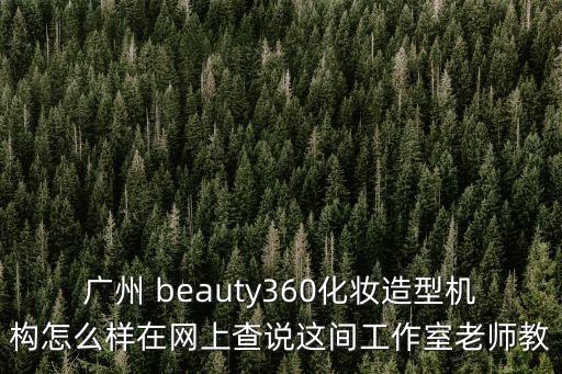廣州光美360美容，廣州整形美容醫院哪家好如何聯系