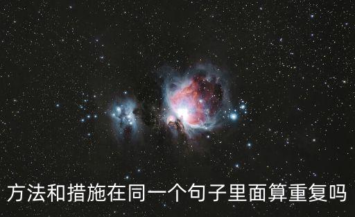 方法和措施在同一個句子里面算重復嗎