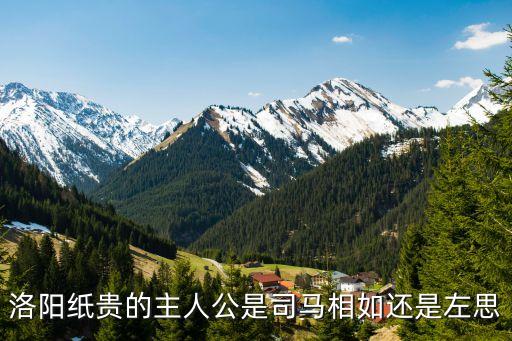 洛陽紙貴的主人公是司馬相如還是左思