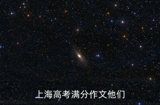 上海高考滿分作文他們
