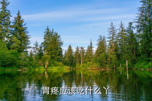 胃疼吃什么，胃疼時吃什么東西能緩解疼痛