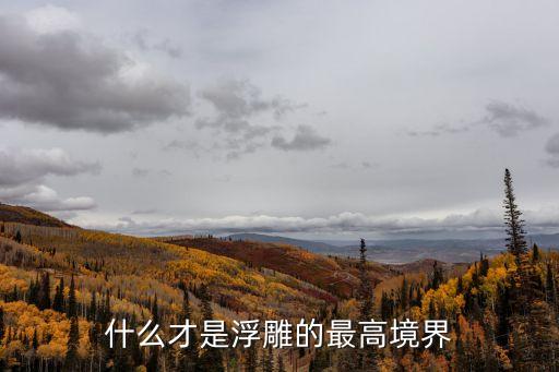 浮雕效果，PHOTOSHOP中斜面與浮雕是么意思啊