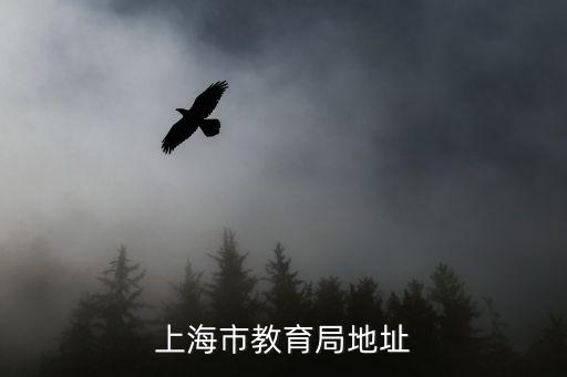 上海市南市區教育局原址，昆明廣德茂實業股份公司