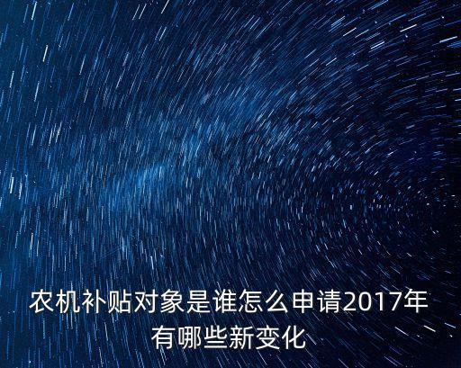 上海市農機補貼2017，2017年農機還有補貼嗎