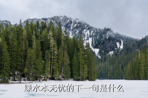 綠水本無憂，綠水本無憂因風皺面青山原無愁為雪白頭 是誰的詩句