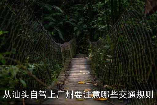 自駕游路線汕頭到廣州，汕頭怎么去廣州路程