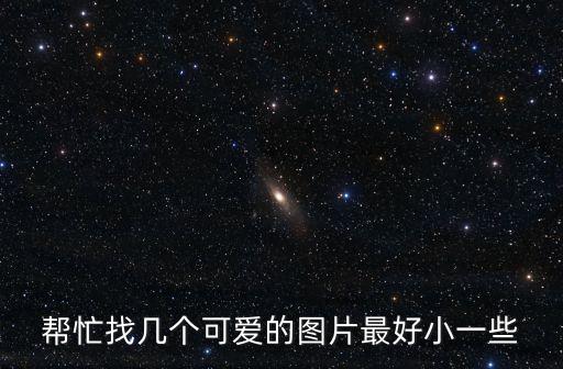可愛的小圖片，可愛的圖片