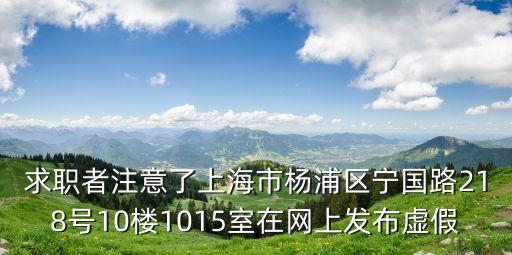求職者注意了上海市楊浦區寧國路218號10樓1015室在網上發布虛假