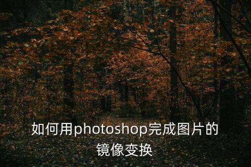 如何用photoshop完成圖片的鏡像變換