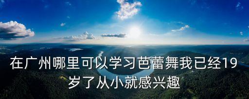 廣州芭蕾舞哪里有，廣州芭蕾舞館在哪