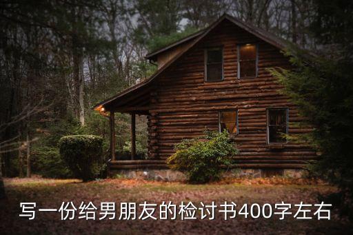 寫一份給男朋友的檢討書400字左右